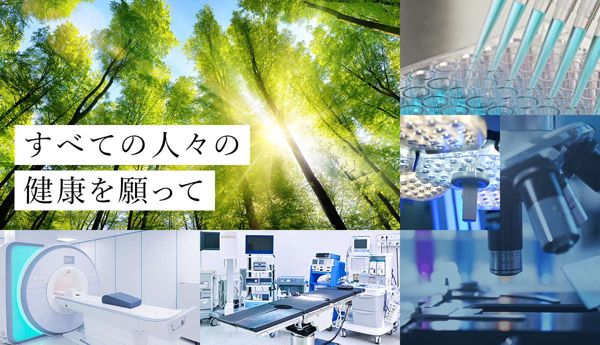 世界中の人々の美と健康を願って